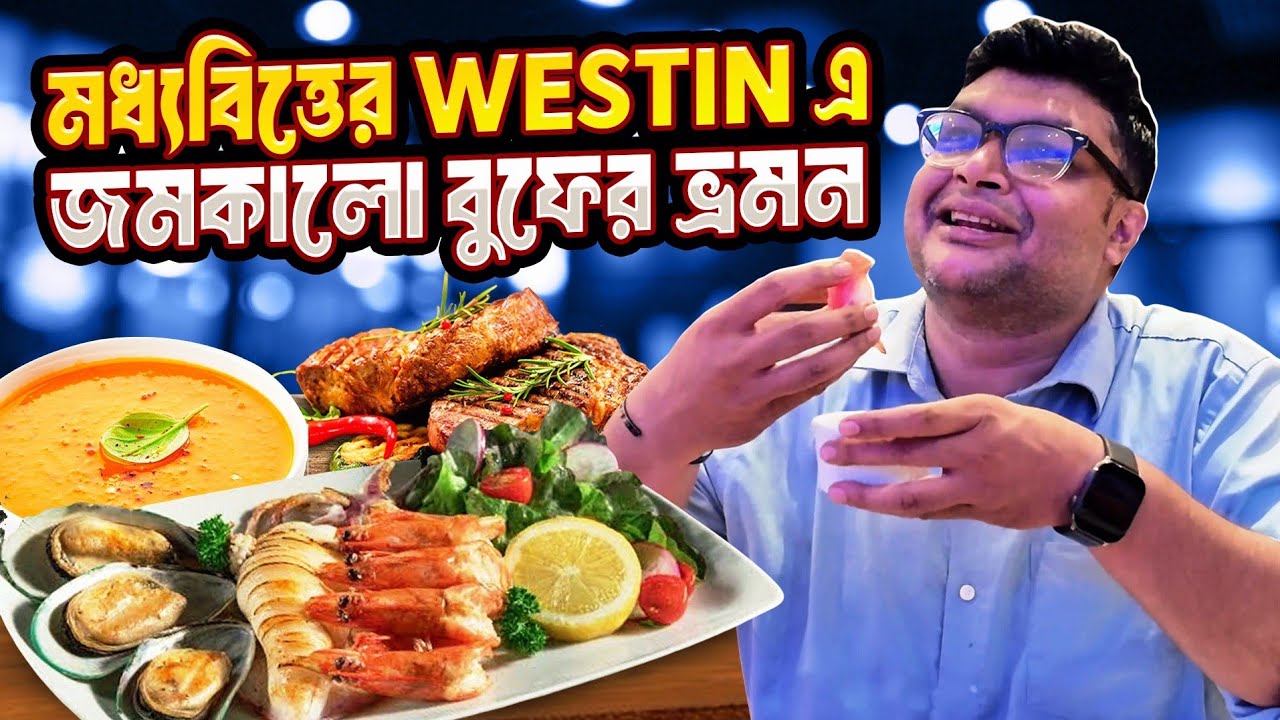 Westin এ মধ্যবিত্তের জমকালো এক বুফে ভ্রমন। #foodvideo #buffet #fivestar #vlog