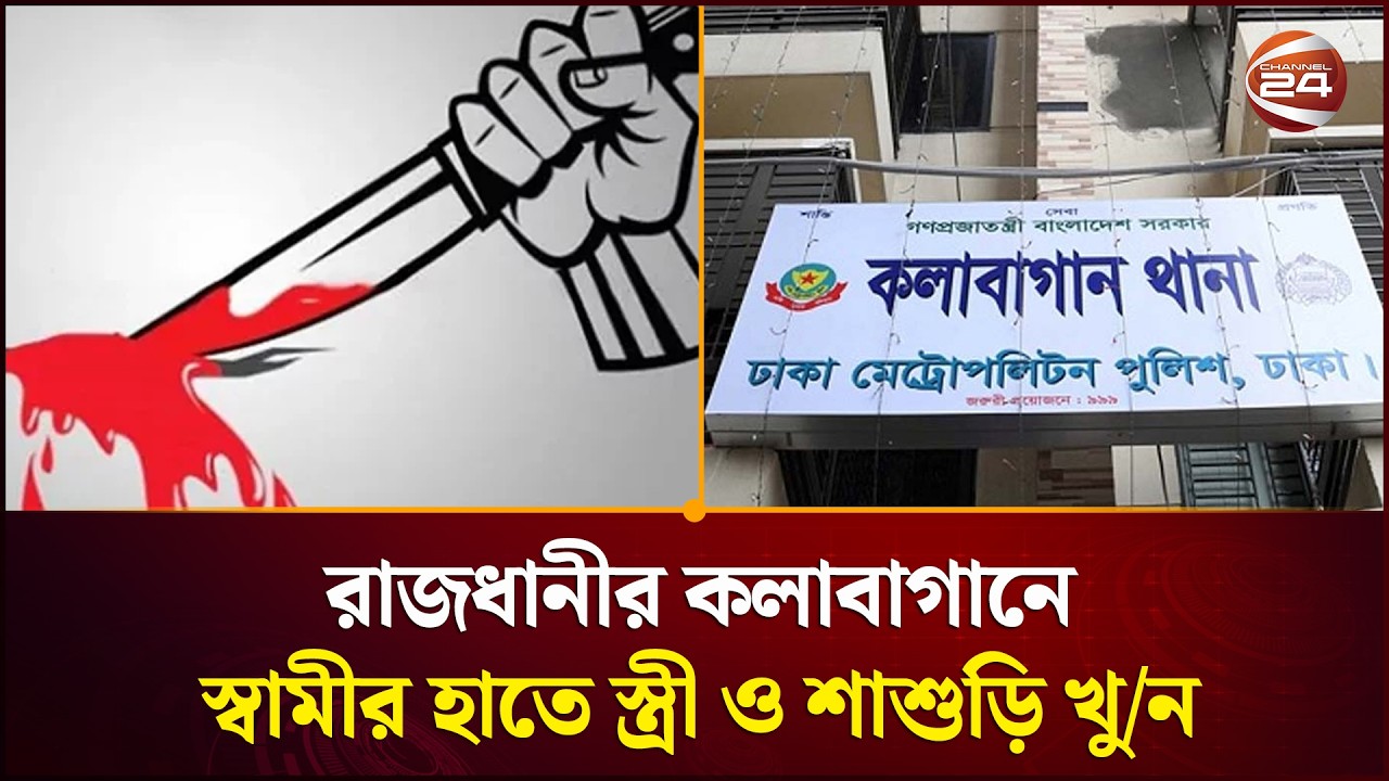 রাজধানীর কলাবাগানে স্বামীর হাতে স্ত্রী ও শাশুড়ি খু / ন। Kalabagan। Dhaka।Channel 24।