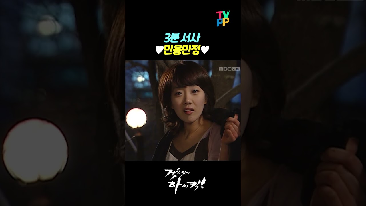【#TVPP】3분만에 끓여주는 민용&hearts;민정 맛도리 서사 | 거침없이하이킥  | TVPP | MBC 061106 방송