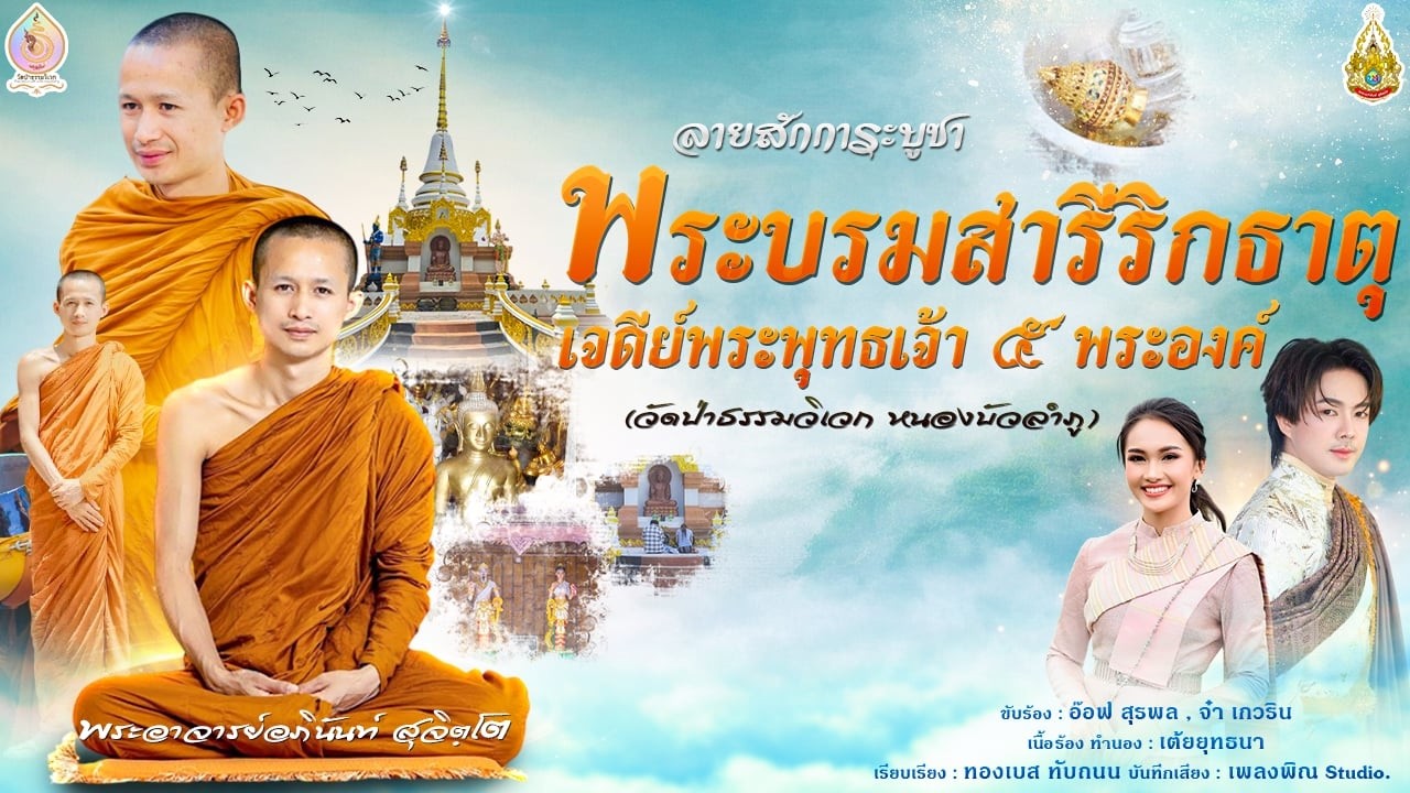 ลายสักการะบูชา พระบรมสารีริกธาตุ เจดีย์พระพุทธเจ้า ๕ พระองค์ (วัดป่าธรรมวิเวก หนองบัวลำภู)
