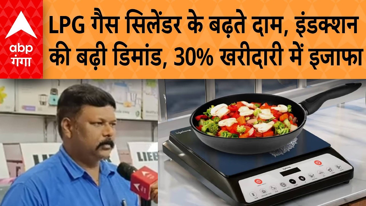 LPG Gas Cylinder Crisis: LPG गैस सिलेंडर के बढ़ते दाम, इंडक्शन की बढ़ी डिमांड, 30% खरीदारी में इजाफा