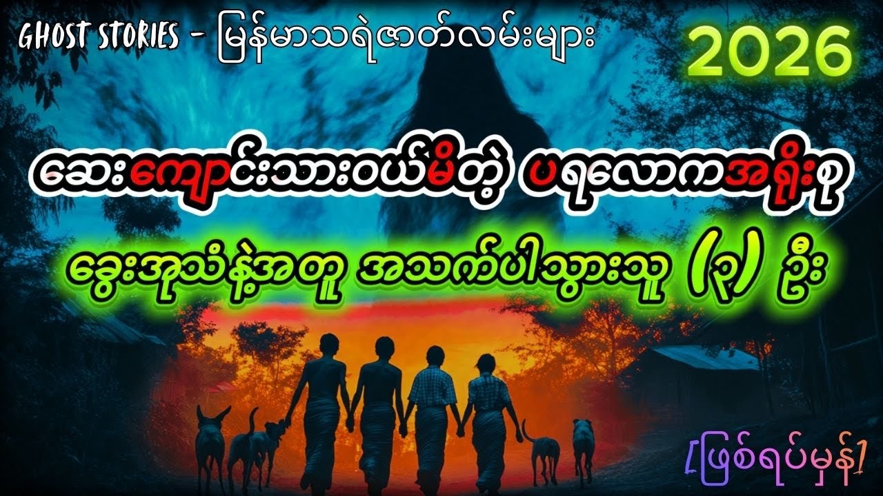 [ဖြစ်ရပ်မှန်] ဆေးကျောင်းသားရဲ့ အရိုးစု၊ နတ်မောက်လမ်းခရီး (နှင့်) တမလွန်မှ လာခေါ်သူ (၃) ဦး