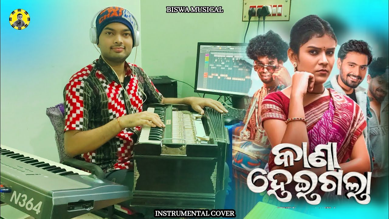 କାଣା ହେଇଗଲା || Kana Heigala || Instrumental Cover || BISWA MUSICAL
