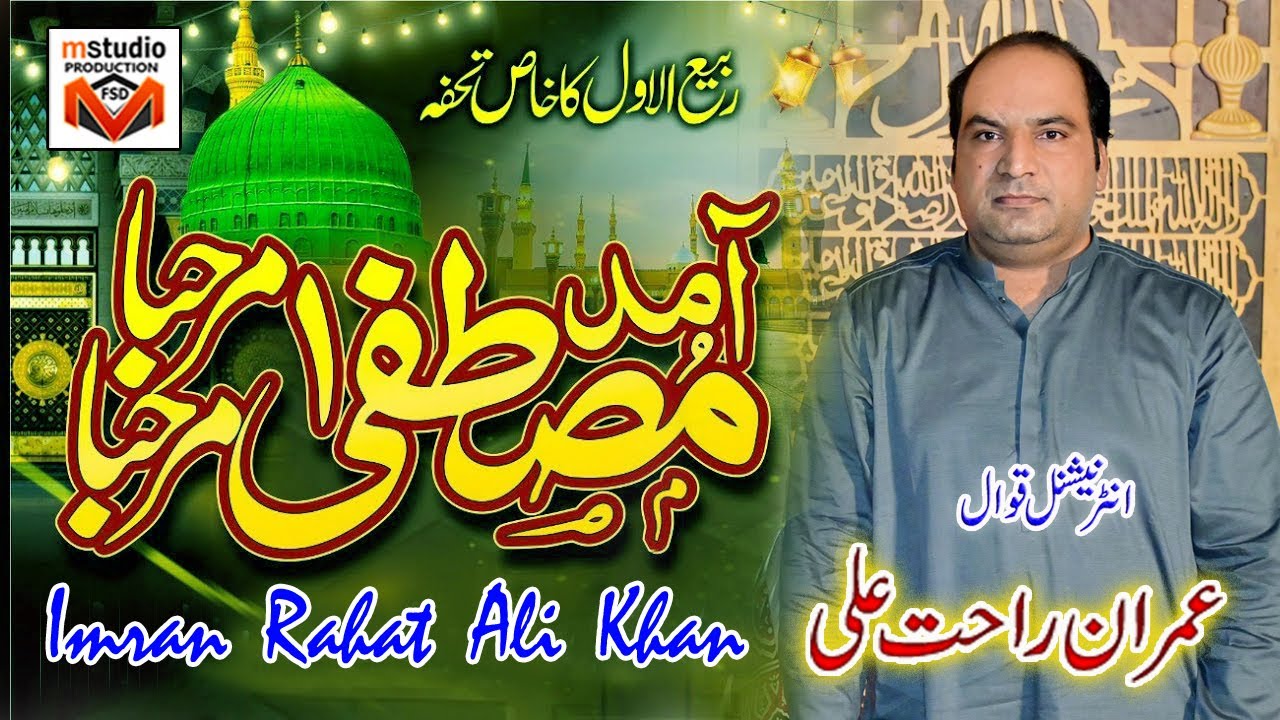 Amad e Mustafa Marhaba- Imran Rahat Fateh Ali Khan Qawali 2024 New Qawali