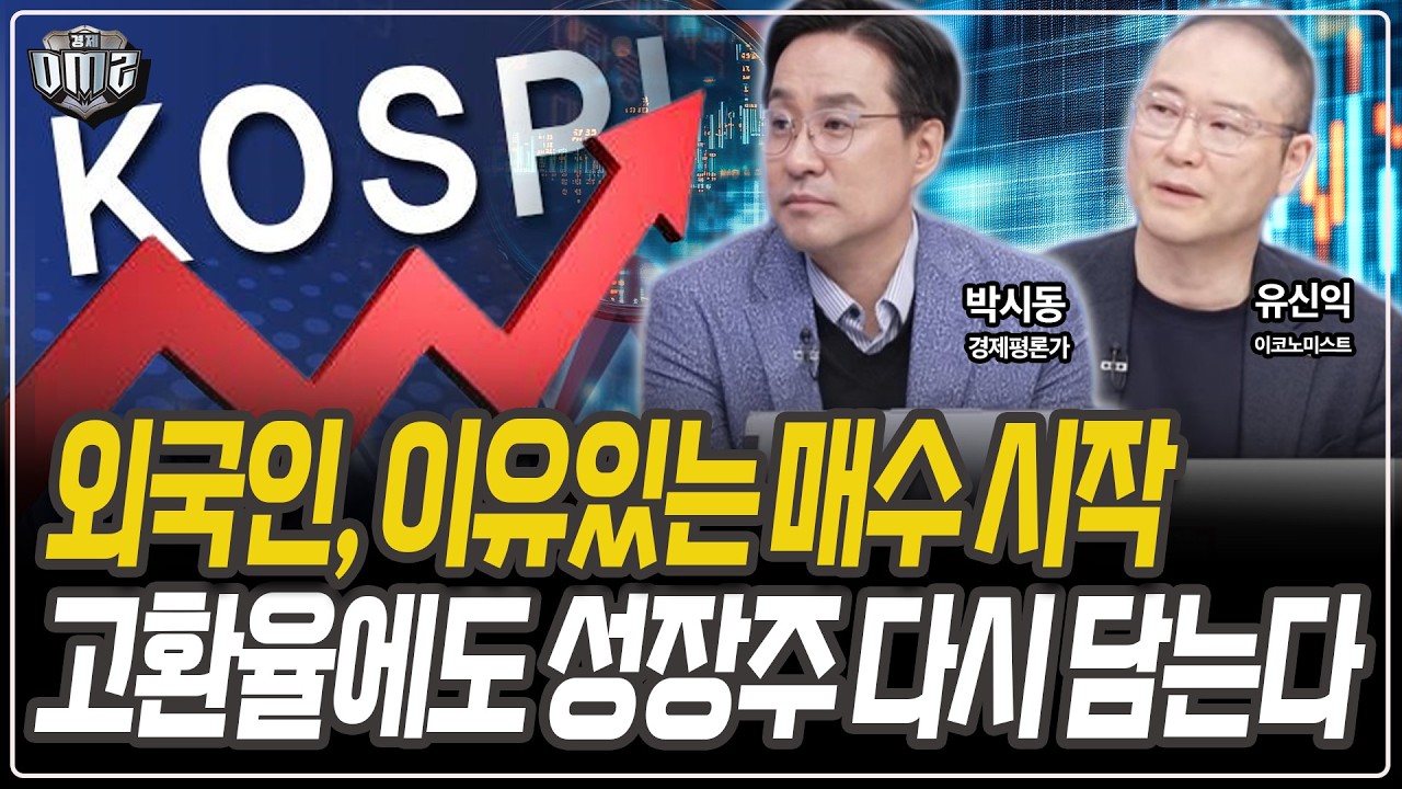 외국인, 성장주 중심 매수&hellip;중소형주까지 확산 [박시동 경제평론가][유신익 이코노미스트]