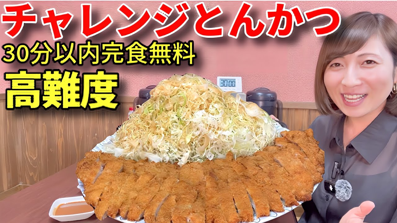 【大食い】超高難易度！福岡にあるチャレンジとんかつ30分以内完食無料！【三宅智子】