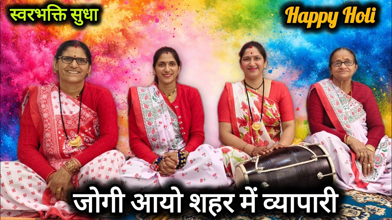 जोगी आयो शहर में व्यापारी | Holi Special Bhajan 2026 | New Holi Song | swarbhakti Sudha 