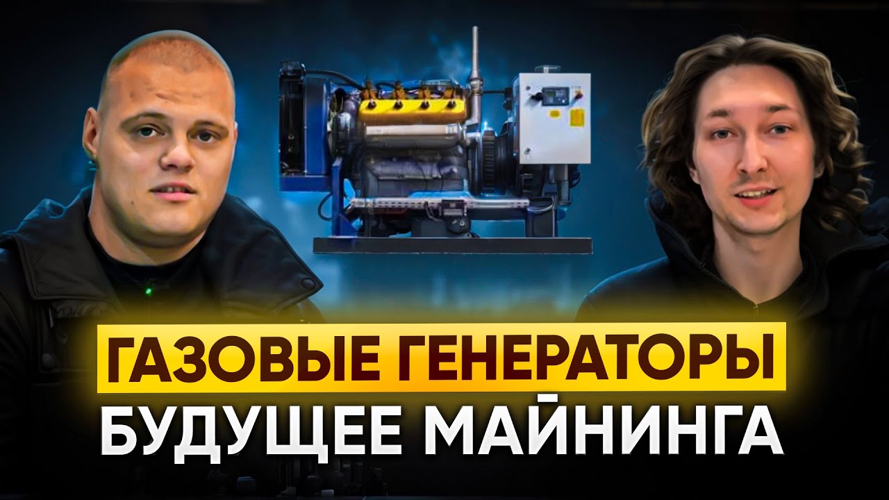 МАЙНИНГ НА ГАЗОВЫХ ГЕНЕРАТОРАХ — БУДУЩЕЕ?
