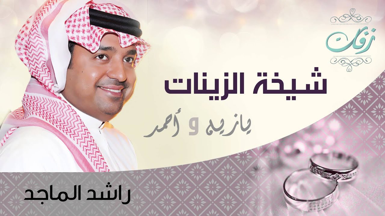 راشد الماجد - شيخة الزينات (زفة) | 2005