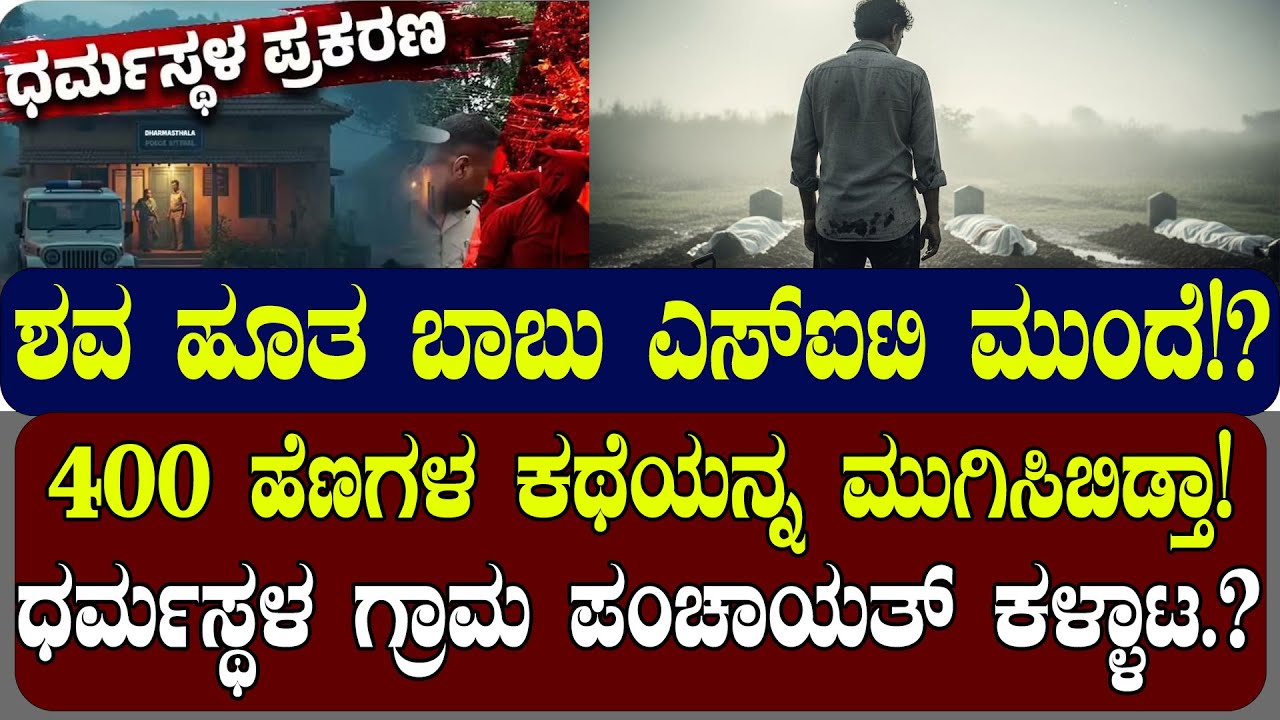 400 ಹೆಣಗಳ ಕಥೆಯನ್ನ ಮುಗಿಸಿಬಿಡ್ತಾ! ಶವ ಹೂತ ಬಾಬು ಎಸ್‌ ಐಟಿ ಮುಂದೆ!? | NAMMA NAMBIKE |
