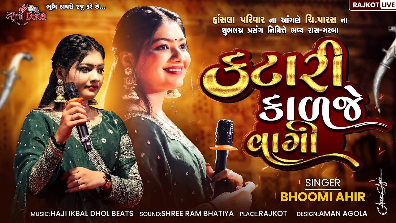 કટારી કાળજે વાગી - Bhoomi Ahir || Katari Kalje Vagi || Trending Song || Bhumi Dayro Official