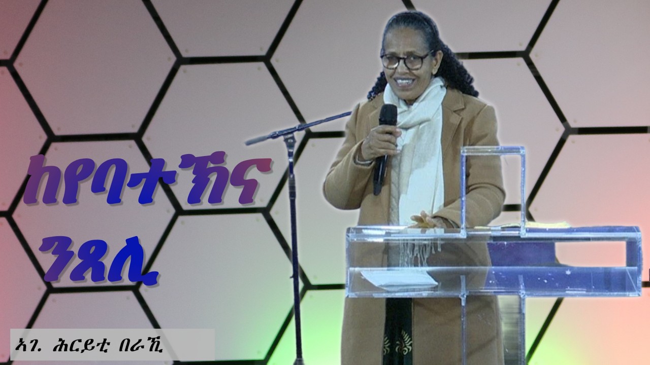 Sermon | by Heriety Beraki - Friday February 13, 2025 - ከየባተኽና ንጸሊ !