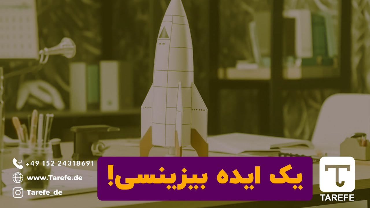 ایجاد کسب و کار در آلمان | نوشتن بیزینس پلن در آلمان | 1021E1021