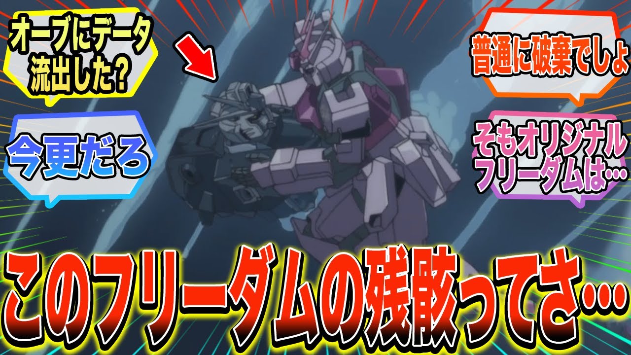 【SEED DESTINY】『インパルスに撃墜されたフリーダムの残骸ってあの後どうなったんだろうか』に対する反応集【ガンダム反応集】【ガンダムSEED FREEDOM】