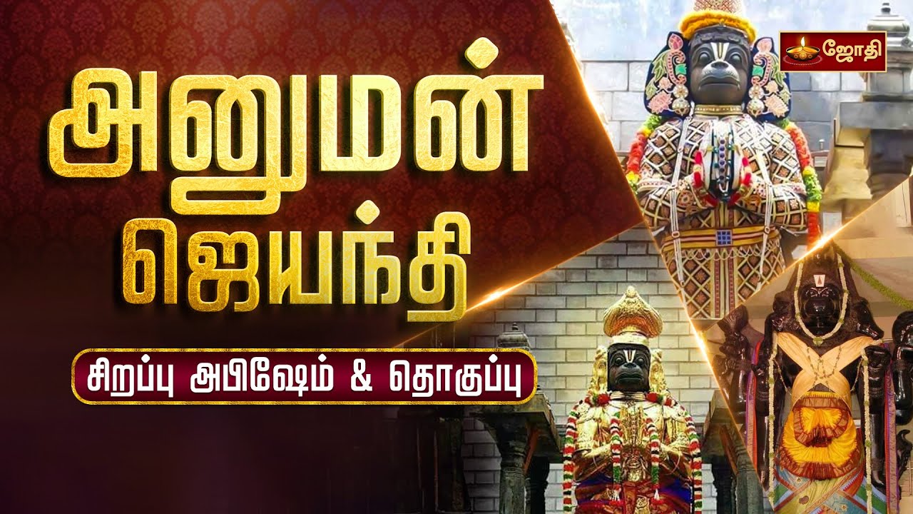 அனுமன் ஜெயந்தி | சிறப்பு தொகுப்பு | Hanuman Jayanti 2024 | Jothi Tv
