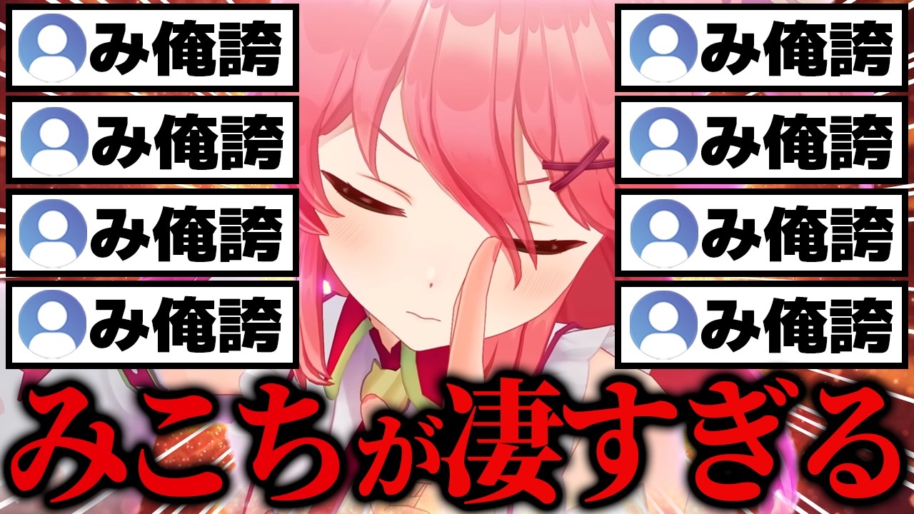 【総集編】営業妨害！？ホロメンが語るさくらみこの凄さ＆意外すぎる印象60選【ホロライブ／さくらみこ／宝鐘マリン／大空スバル／白上フブキ／夏色まつり／天音かなた】