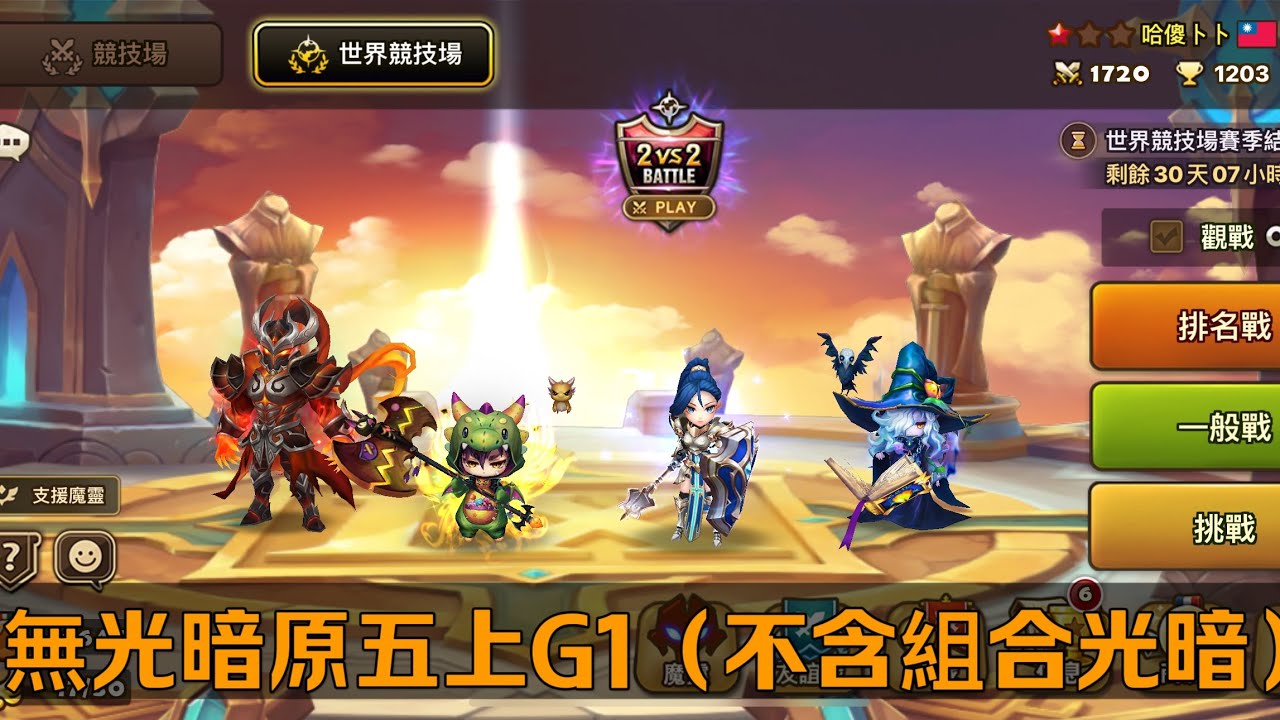 魔靈召喚｜RTA無光暗原五上紅一（不含組合光暗）｜常常遇到對手一堆強勢光暗😭打的特別頭痛～怎麼選角都不對😂｜summoner war