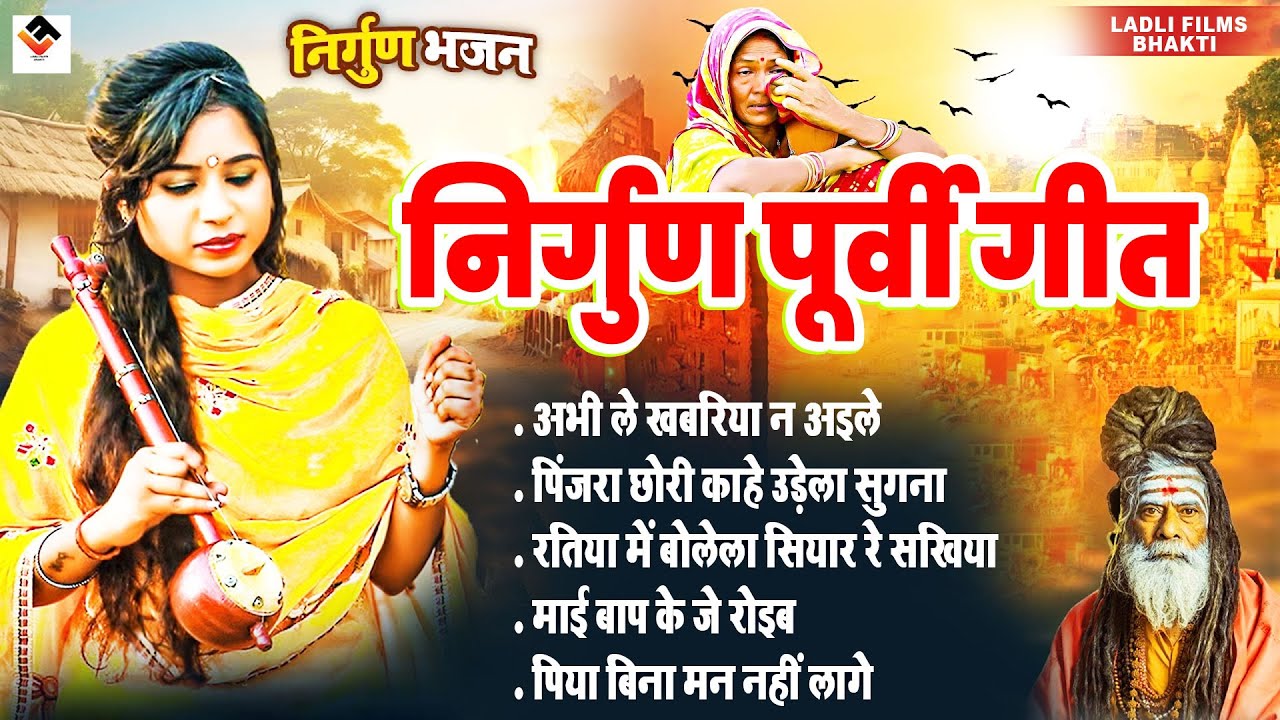 निर्गुण पूर्वी गीत l Nirgun Bhajan | Top Nirgun Bhajan | #jukebox | Nonstop Purvi Nirgun Git #2025