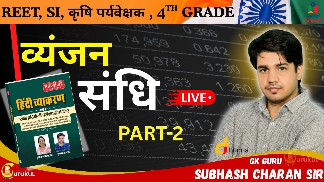 व्यंजन संधि  ..एक ही ट्रिक में part 2  हिंदी व्याकरण ।तैयारी जीत की With SUBHASH CHARAN SIR #गुरुकुल