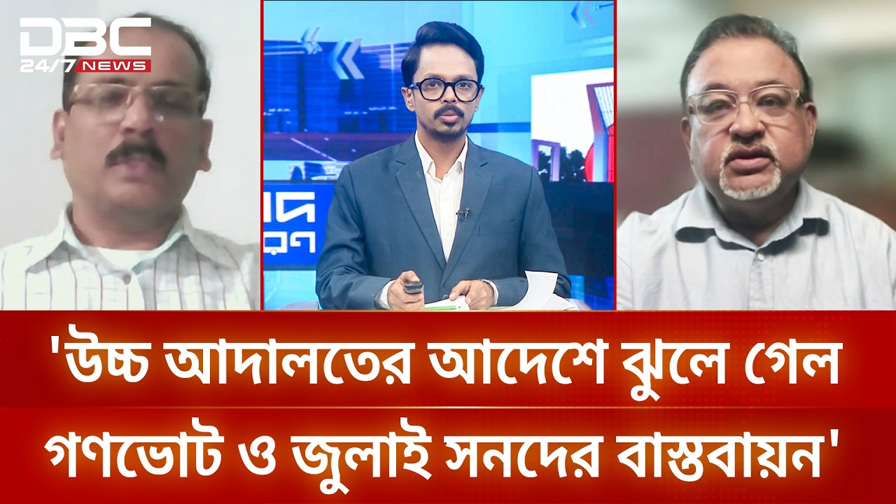 'উচ্চ আদালতের আদেশে ঝুলে গেল গণভোট ও জুলাই সনদের বাস্তবায়ন' | সংবাদ সম্প্রসারণ | DBC NEWS