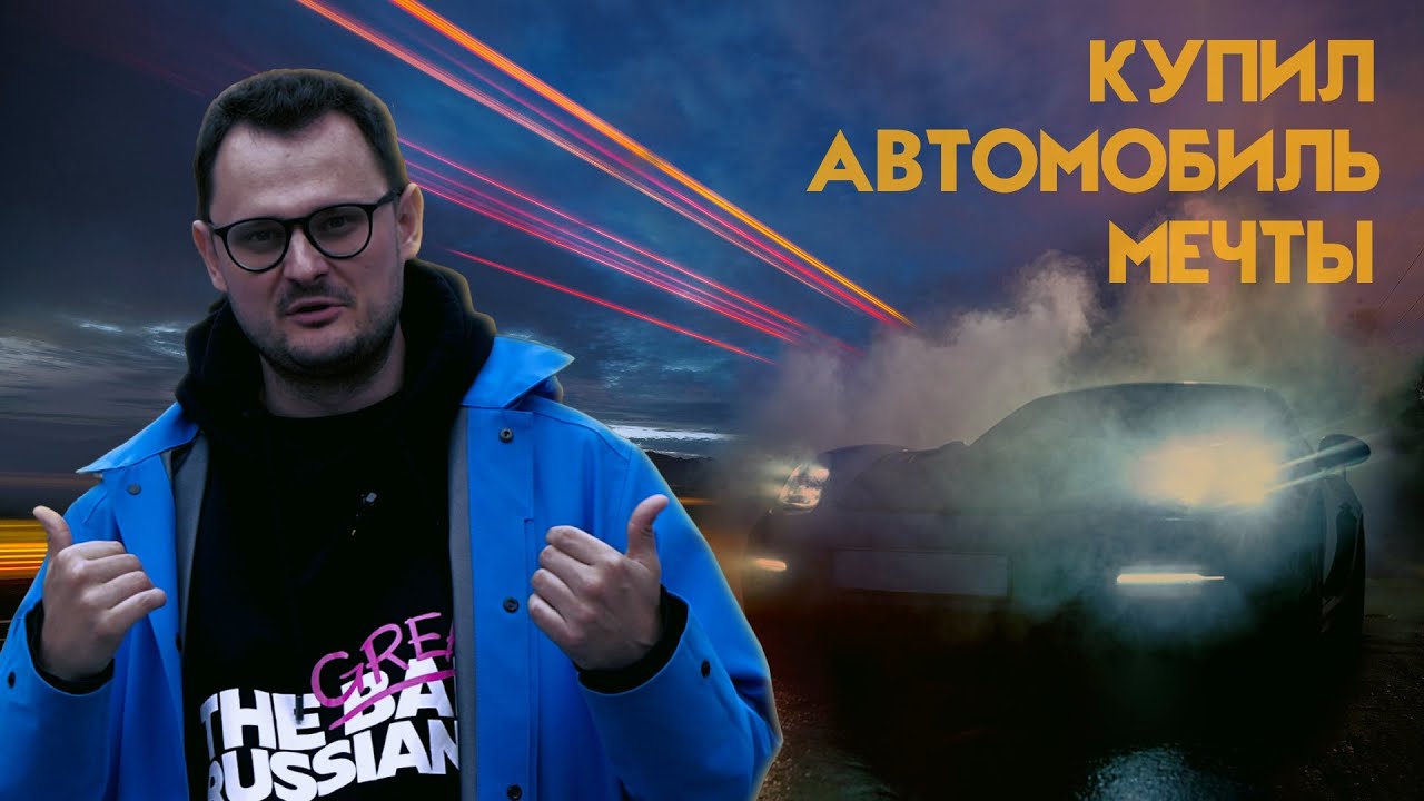 КУПИЛ АВТОМОБИЛЬ МЕЧТЫ!