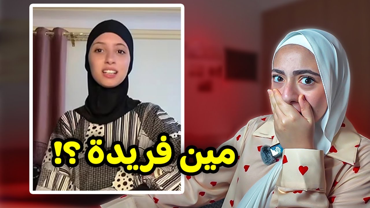 مفيش أخبار عن فريدة ! ترندات التيك توك