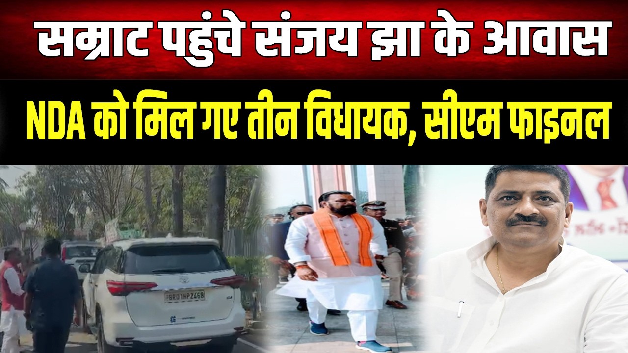 राज्यसभा चुनाव को लेकर डिप्टी CM Samrat पहुंचे  संजय झा के आवास , हो गया फाइनल