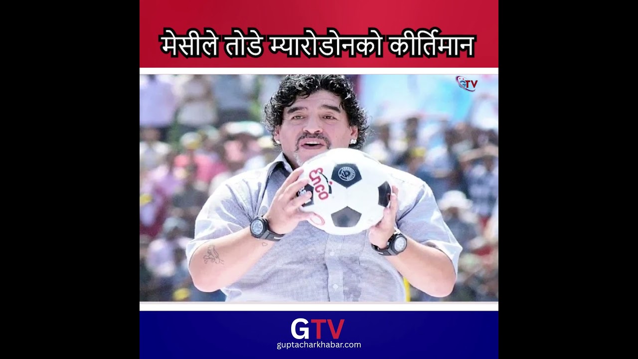 मेसीले तोडे म्यारोडोनको कीर्तिमान #gtvnepal #guptacharkhabar #foryoupagee #balen