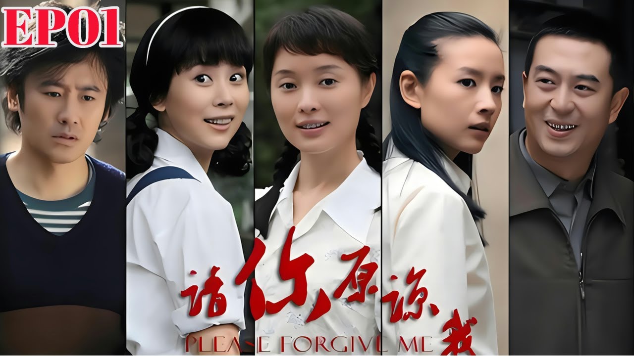 【FULL】 EP01 请你原谅我 Please Forgive Me丨#吴秀波#海清#董洁#张嘉译#吴越  5大影帝影后联手演绎校园爱情故事）丨青春丨都市情感丨爱情丨Cdrama丨校园