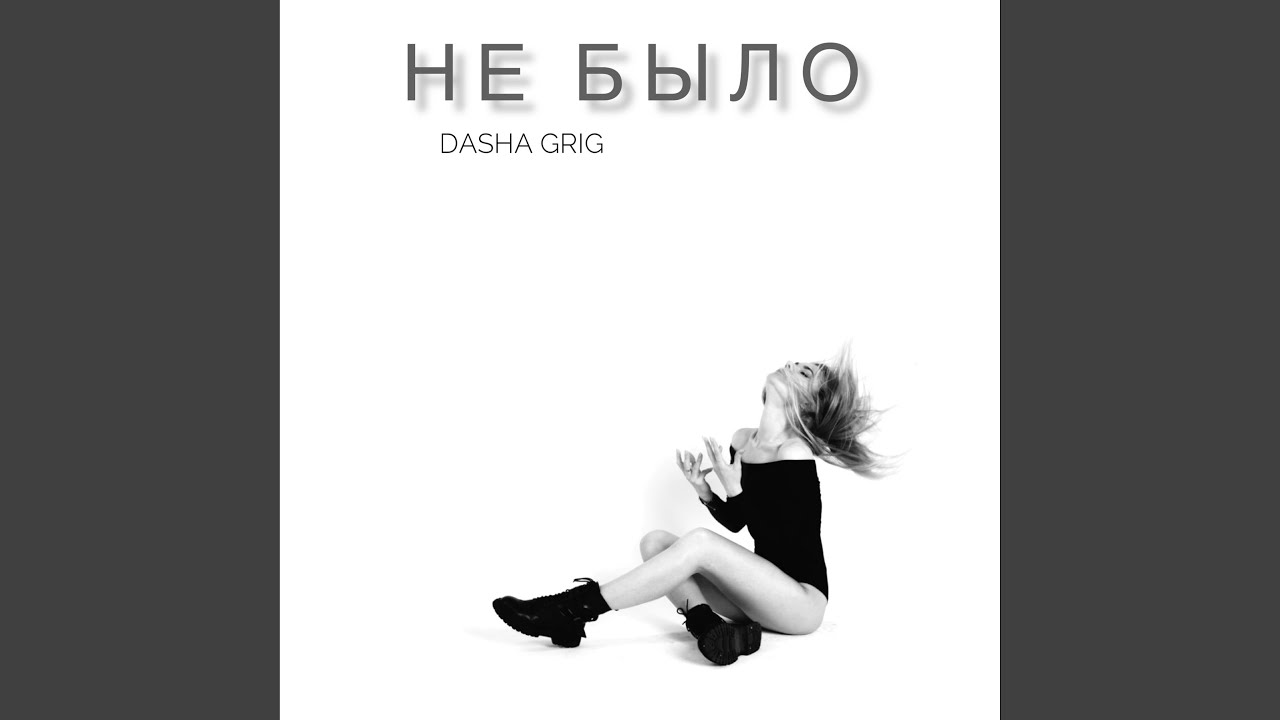 Не было