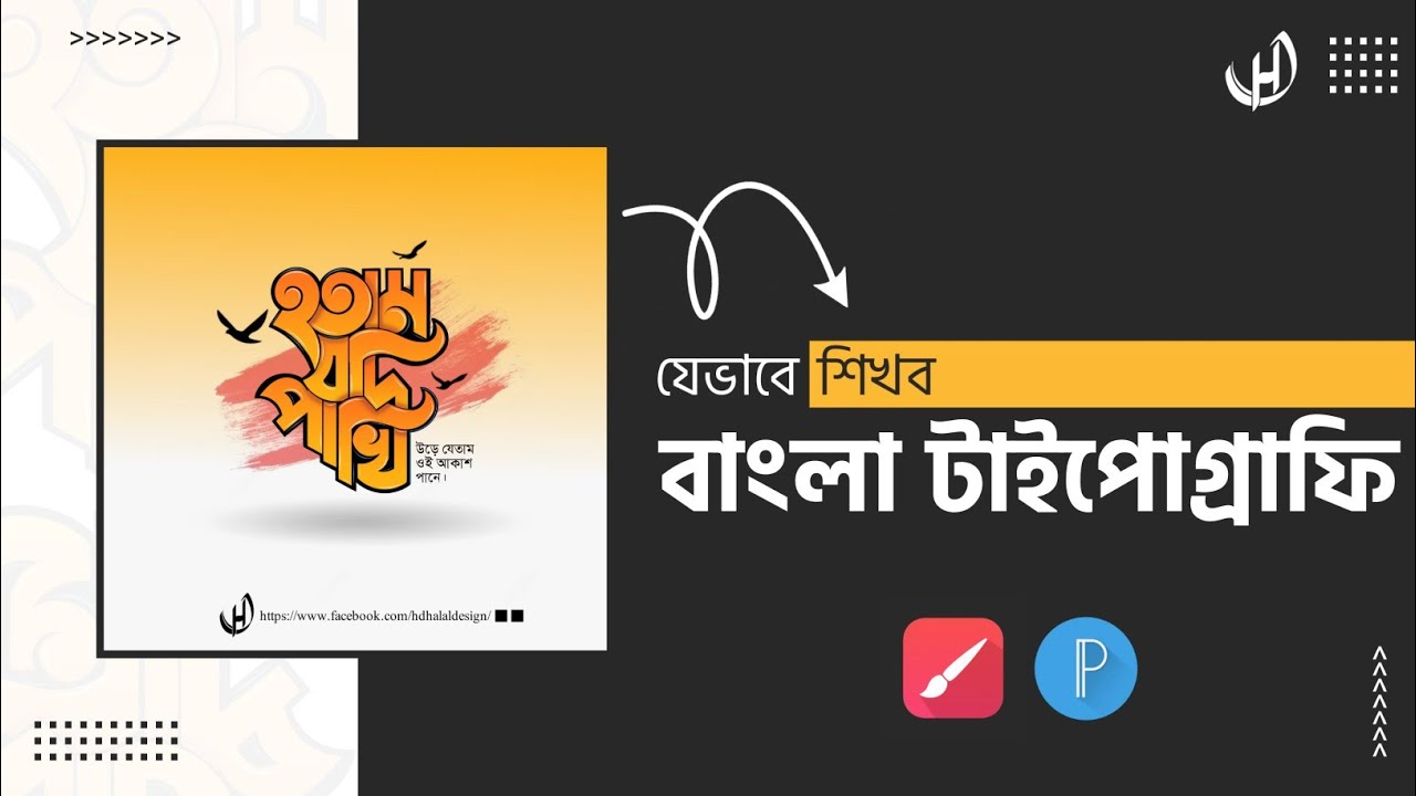 যেভাবে শিখব বাংলা টাইপোগ্রাফি #টাইপোগ্রাফি_টিউটোরিয়াল_মোবাইল#বাংলা_টাইপগ্রোফি_স্ট্যাটাস#টাইপোগ্রাফি