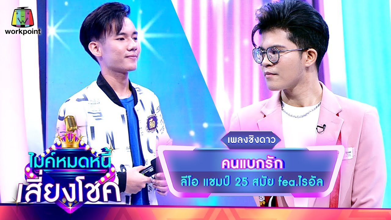 คนแบกรัก - ลีโอ feat.ไรอัล | ไมค์หมดหนี้ เสี่ยงโชค