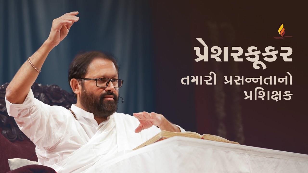 પ્રેશરકૂકર - તમારી પ્રસન્નતાનો પ્રશિક્ષક | પૂજ્ય ગુરુદેવશ્રી રાકેશજી