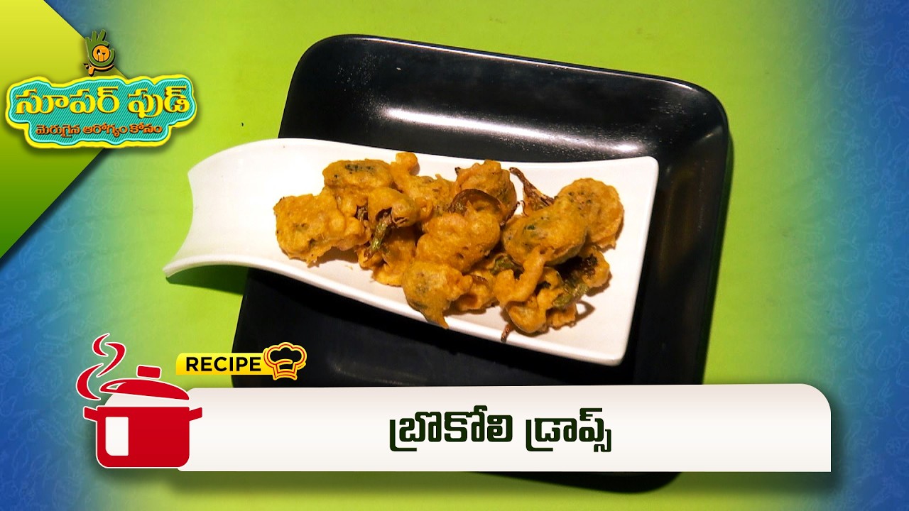 బ్రొకోలి డ్రాప్స్ | Broccoli Drops | Super Food | ETV Abhiruchi