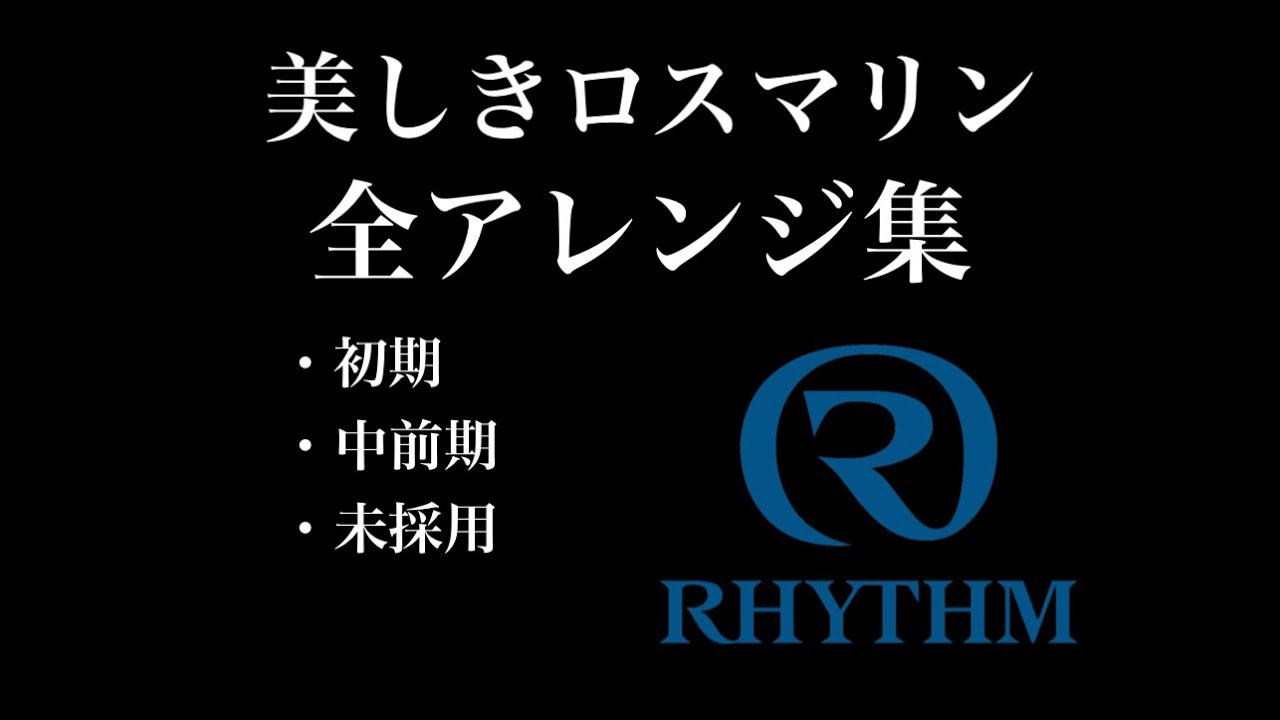 【オーロラサウンド】No.53「美しきロスマリン(Schon Rosmarin)」全アレンジ集