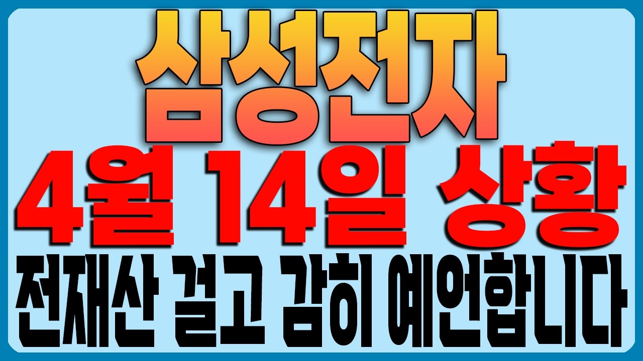 [삼성전자 주가전망] 4월 14일 상황!!! 전재산 걸고 감히 예언합니다!!!!