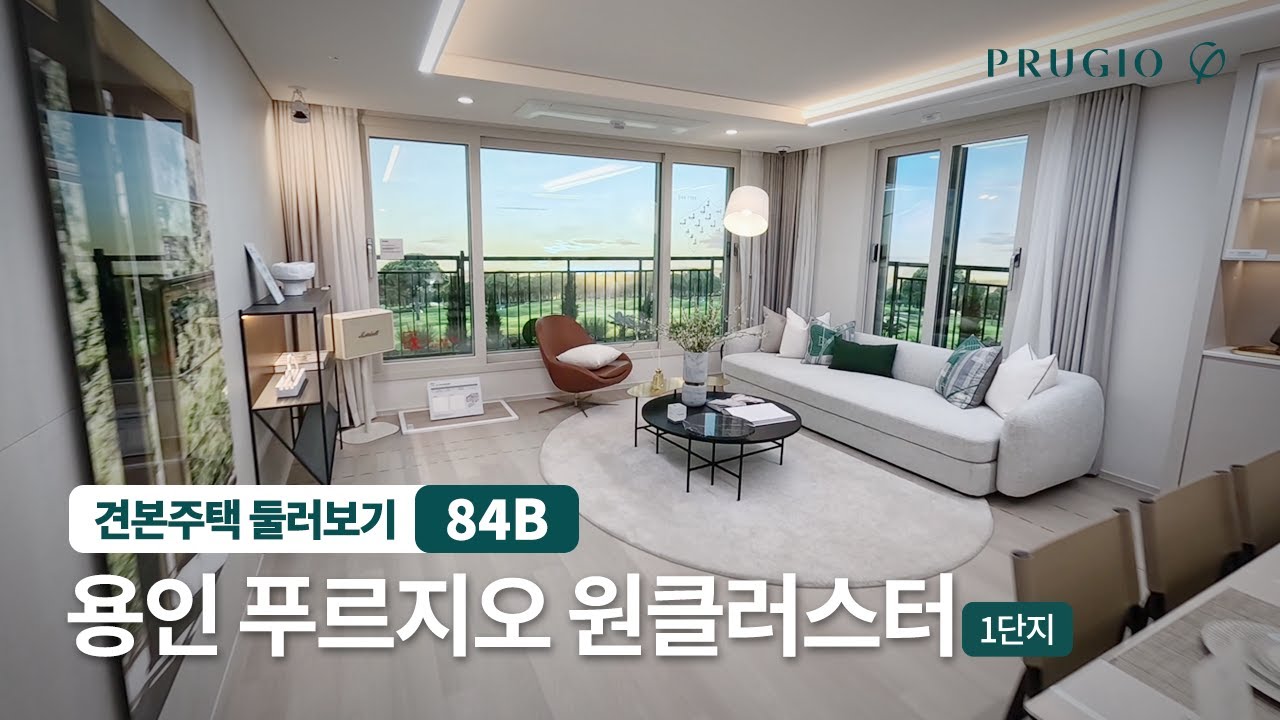 용인 푸르지오 원클러스터 [1단지] | 84㎡B 유니트