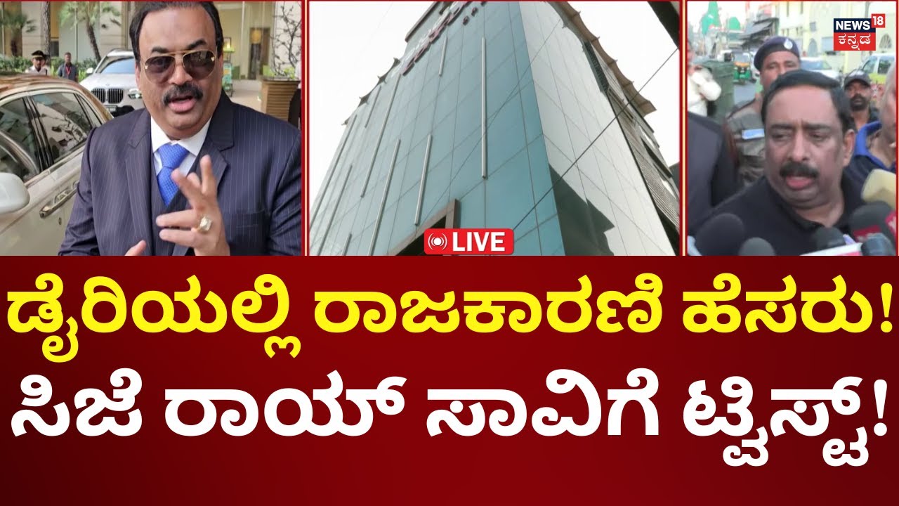 LIVE: Businessman CJ Roy Case Investigations | IT Raid | ಸಿಜೆ ರಾಯ್ ಸಾವಿಗೆ ಕಾರಣ ಏನು?