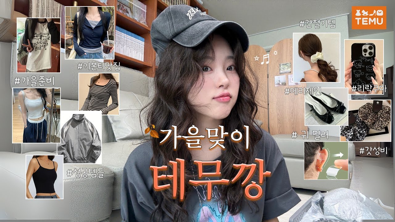 아무도 테무산인지 모름! ⸝⸝•̀֊•́⸝⸝💗 300원~2만원대까지..!🍂간절기 갓성비 테무하울🛒