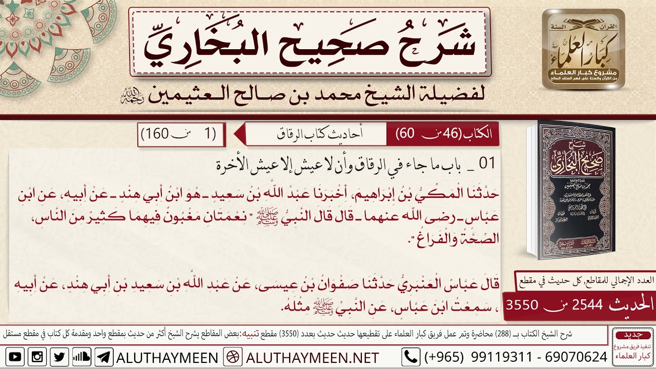 2544 - 3550 باب الصحة والفراغ ولا عيش  إلا عيش الأخرة حديث ابن...📔 صحيح البخاري - ابن عثيمين