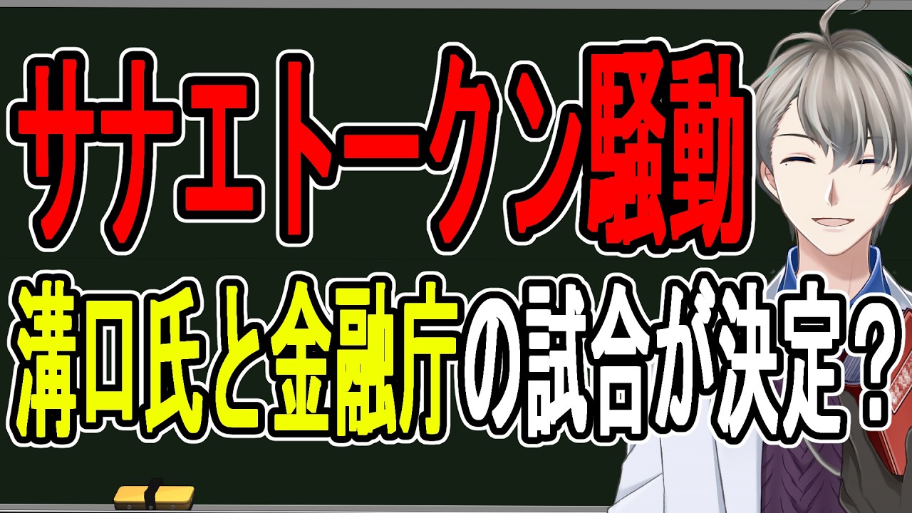 【サナエトークン】溝口勇児氏が窮地に⁉…金融庁と片山さつき大臣が大激怒の事態に発展した模様【かなえ先生の解説】