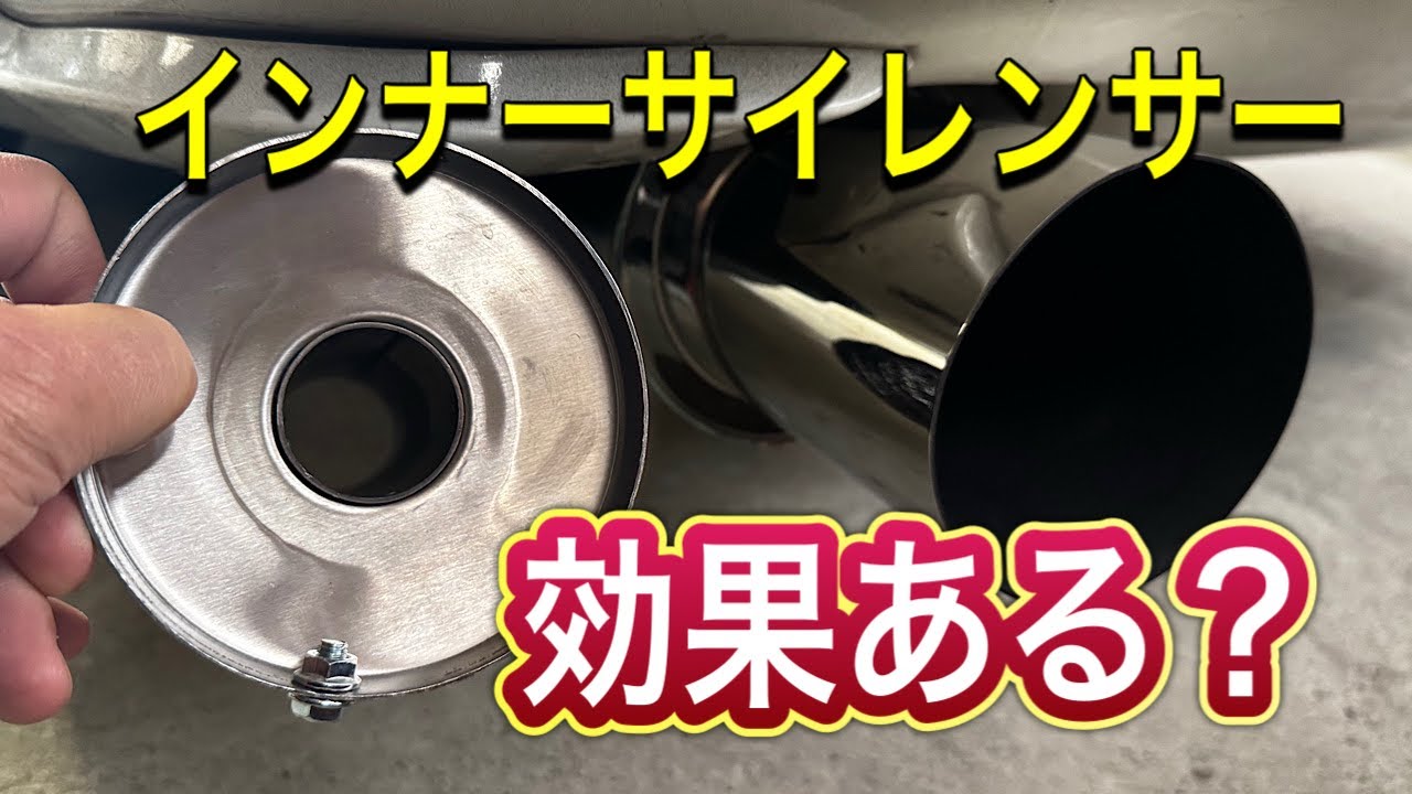 【DIY】インナーサイレンサーに加工して音量測定してみた。