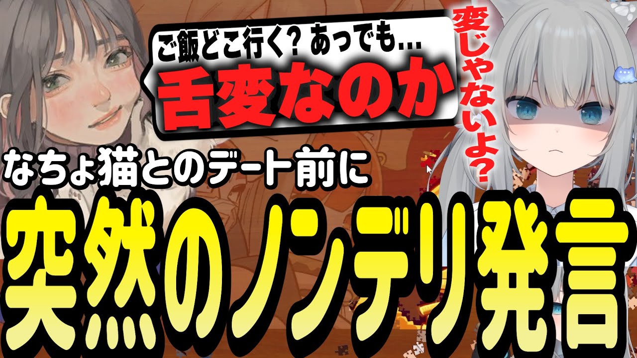 なちょ猫とデートの場所を相談中にノンデリ発言が飛び出すこはならむ【Nachoneko/甘城なつき/雑談/切り抜き】