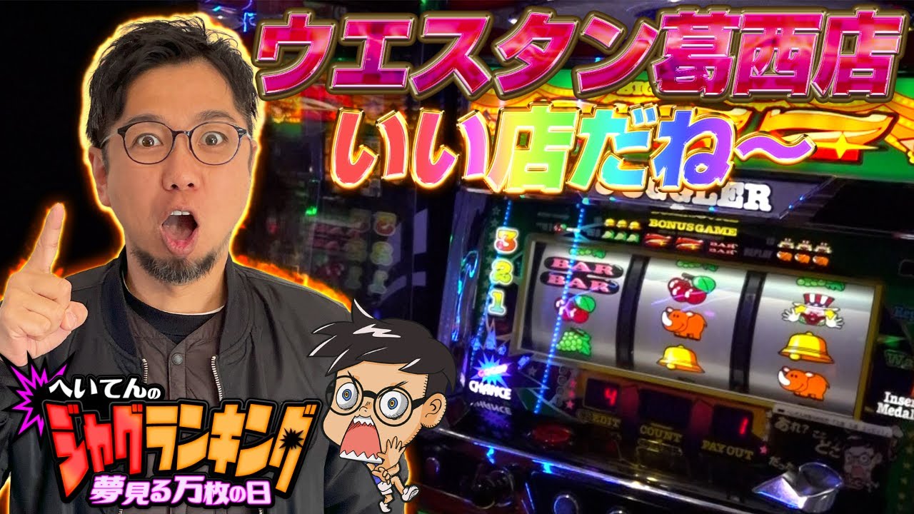 へいてんのジャグランキング #09