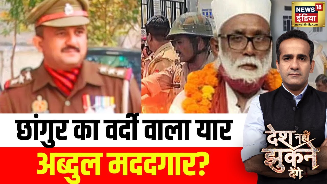 Desh Nahi Jhukne Denge With Aman chopra: छांगुर का वर्दी वाला यार, अब्दुल मददगार ? | Changur Baba