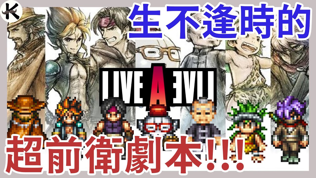 《LIVE A LIVE》全破無雷心得推薦!!!➤被光芒掩蓋的遺珠之憾!!!【老K遊戲】(狂飆騎士)(LIVE A LIVE 狂飆騎士)