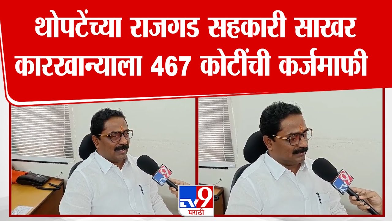 Sangram  Thopate यांच्या राजगड सहकारी साखर कारखान्याला 467 कोटींची कर्जमाफी