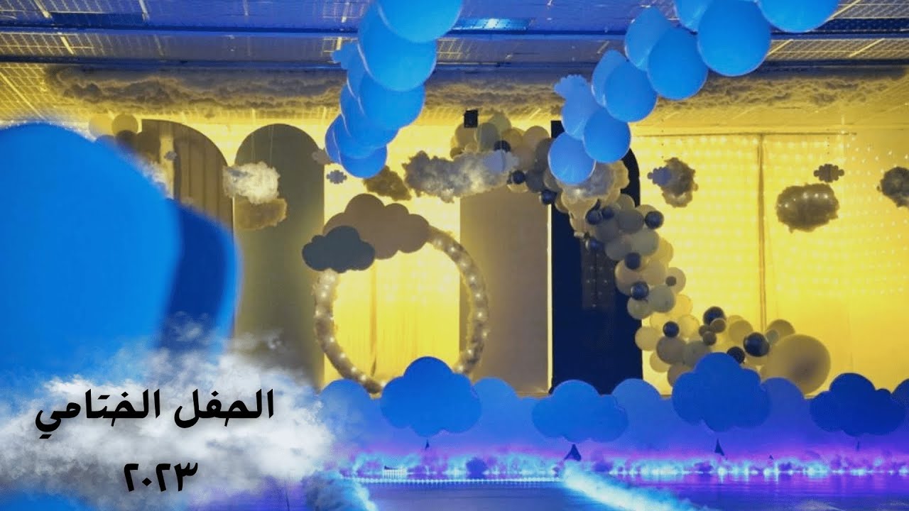 الحفل الختامي لخريجين أطفال روضة الوقار لضيافة الأطفال 2023 / 4