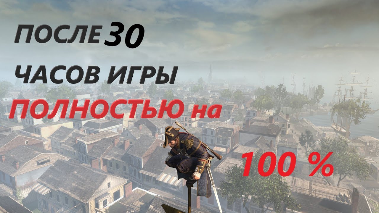 Assassin's Creed Rogue 100%