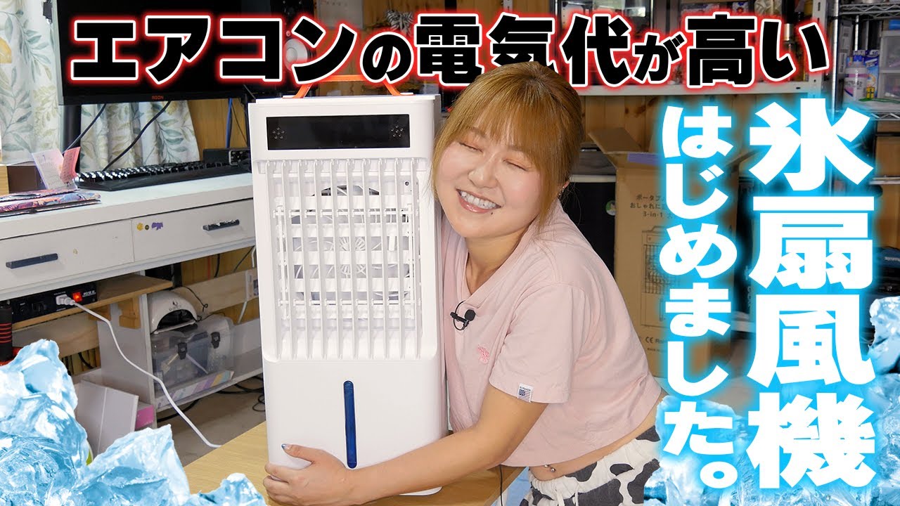 電気代高騰！お財布と環境にも優しい涼める冷風機を導入します。